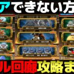 【ドラクエウォーク】バトル回廊も折り返し地点。１パーティーでの全攻略お見せします。