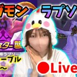 【ドラクエウォーク配信】ギガモン ラプソーン討伐いっしょにやろう！＆乱入ありの千里周回もやります！【ひなさんゲ。】