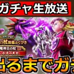 【ドラクエウォーク】竜神王の杖を引くまで竜神王装備ガチャ！今日も安定の神引きするぞ！