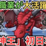 【ドラクエウォーク】まさかの職業が大活躍？！竜神王の初日攻略！