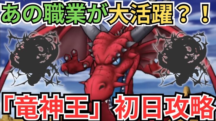 【ドラクエウォーク】まさかの職業が大活躍？！竜神王の初日攻略！