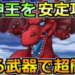 【ドラクエウォーク】メガモン竜神王の弱点とソロ安定攻略法！ある武器がカギを握ります！