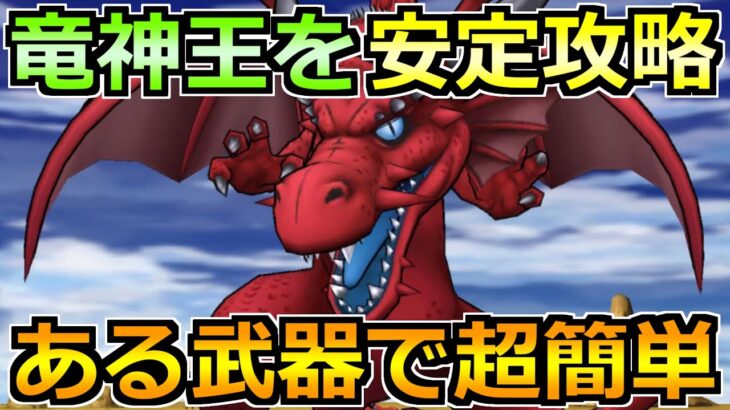 【ドラクエウォーク】メガモン竜神王の弱点とソロ安定攻略法！ある武器がカギを握ります！