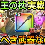 【ドラクエウォーク】竜神王の杖の評価と実戦投入！竜神王装備ガチャは引くべきか！
