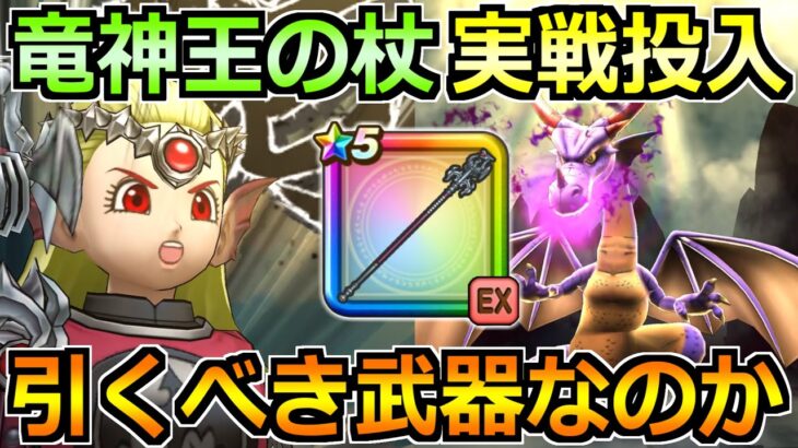 【ドラクエウォーク】竜神王の杖の評価と実戦投入！竜神王装備ガチャは引くべきか！