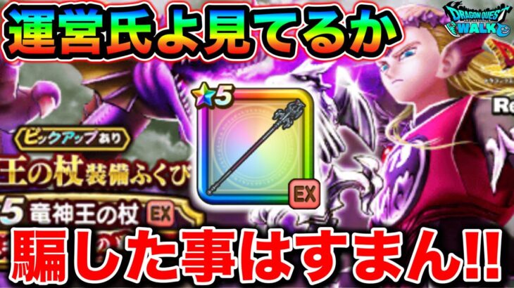 【ドラクエウォーク】竜神王の杖出るまでと思ってたらコンプするまで引いてしまった私。