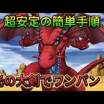 【ドラクエウォーク】竜神王を光の大剣を使ってワンパン！最新の武器は何も使いません