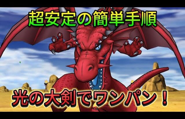 【ドラクエウォーク】竜神王を光の大剣を使ってワンパン！最新の武器は何も使いません