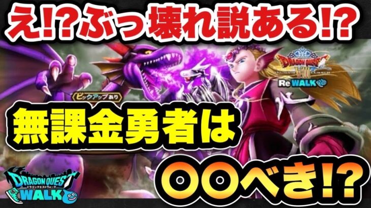 【ドラクエウォーク】想像以上にぶっ壊れ説ない！？新ガチャ竜神王の杖無課金勇者は〇〇べき！？
