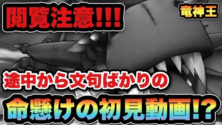 【ドラクエウォーク】初見は命懸けでした…文句が不快に思う方は見ないで下さい