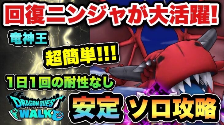 【ドラクエウォーク】回復ニンジャが超安定！新メガモンスター竜神王を安定ソロ攻略！