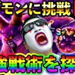 【ドラクエウォーク】テンションゲーのギガモンラプソーンを遊ぶ！