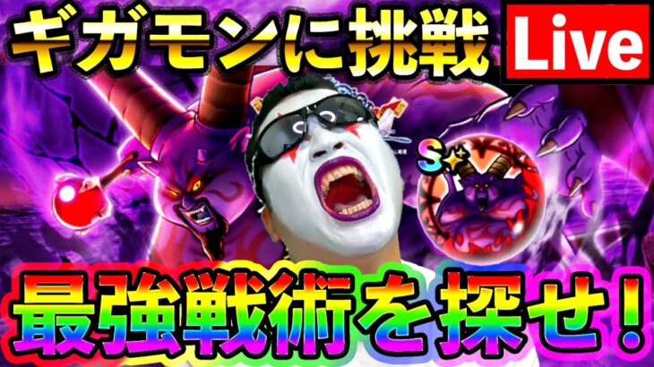 【ドラクエウォーク】テンションゲーのギガモンラプソーンを遊ぶ！