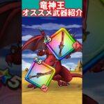 竜神王オススメ武器紹介#ドラクエ #ドラクエウォーク #ドランゴンクエストウォーク #竜神王
