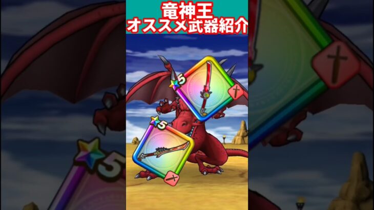 竜神王オススメ武器紹介#ドラクエ #ドラクエウォーク #ドランゴンクエストウォーク #竜神王