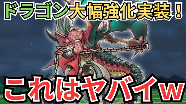 【ドラクエウォーク】ドラゴン大幅強化実装！実際に使ってみた結果！復権なるか？！？！