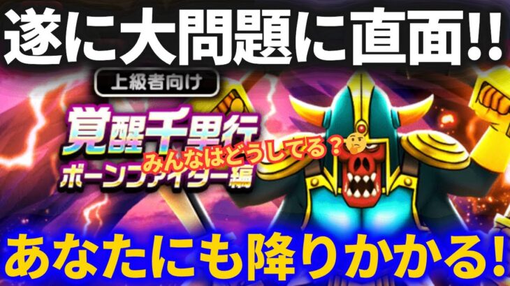 【ドラクエウォーク】ある大問題に遂に直面。みなさんにも降りかかる問題です（とっくに降りかかってるかも）【ボーンファイター覚醒千里行】