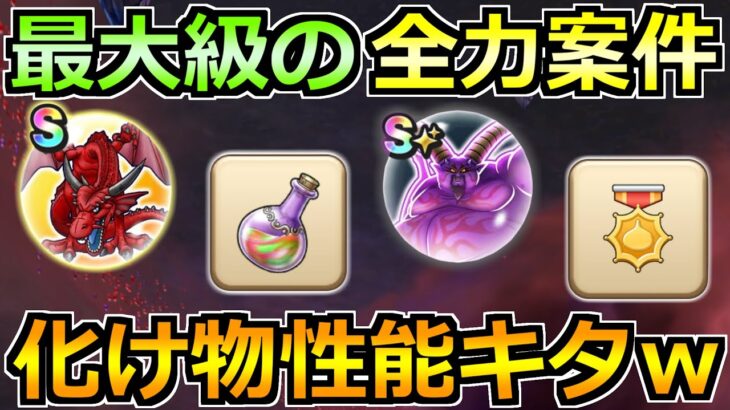 【ドラクエウォーク】竜神王のこころなどが新たに実装！ガチの全力案件が来てます！！
