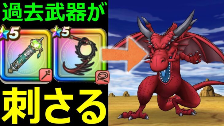 【ドラクエウォーク】あの武器持ってたら使ってみて!?【竜神王攻略】