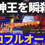 【ドラクエウォーク】竜神王を瞬殺ソロフルオート！?こいつ、アレの耐性あるな……？【メガモンスター】