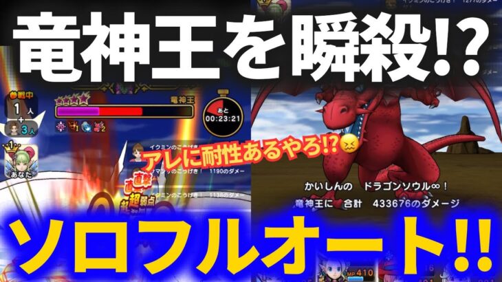 【ドラクエウォーク】竜神王を瞬殺ソロフルオート！?こいつ、アレの耐性あるな……？【メガモンスター】