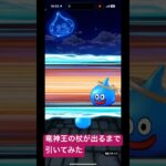 【ドラクエウォーク】竜神王の杖が出るまで引いてみた#ドラクエウォークガチャ #ドラクエウォーク #竜神王の杖