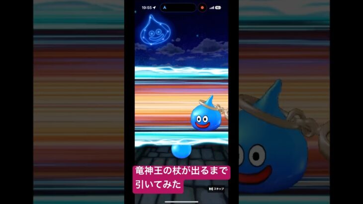 【ドラクエウォーク】竜神王の杖が出るまで引いてみた#ドラクエウォークガチャ #ドラクエウォーク #竜神王の杖