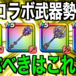 今どのガチャ引くべき？竜神王の杖追加後今後の環境を考えます【ドラクエウォーク】【ドラゴンクエストウォーク】