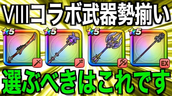 今どのガチャ引くべき？竜神王の杖追加後今後の環境を考えます【ドラクエウォーク】【ドラゴンクエストウォーク】