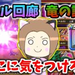 バトル回廊「竜の試練」を魔刃１本で撃破！立ち回りここに気を付けて！【ドラクエウォーク_vol.440】