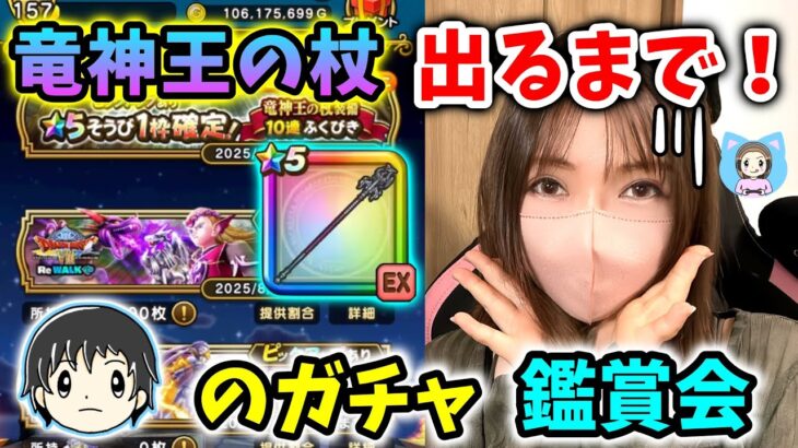 けぇ氏のガチャ鑑賞会！竜神王の杖出るまで引いたら…哀しい夏の物語の始まりでした【ドラクエウォーク_vol.444】