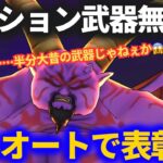 【ドラクエウォーク】テンション武器無しでフルオート表彰台！！半分は大昔の武器なのに表彰台上がれるとはw【暗黒の巨神ラプソーン】【ギガモンスター】