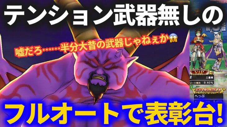 【ドラクエウォーク】テンション武器無しでフルオート表彰台！！半分は大昔の武器なのに表彰台上がれるとはw【暗黒の巨神ラプソーン】【ギガモンスター】