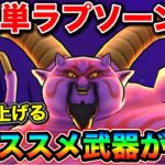【ドラクエウォーク】暗黒神ラプソーン攻略。結界が地獄すぎるわよこの子、、w