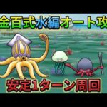 【ドラクエウォーク】錬金百式の水編1ターン攻略！フルオートで簡単攻略