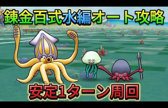 【ドラクエウォーク】錬金百式の水編1ターン攻略！フルオートで簡単攻略