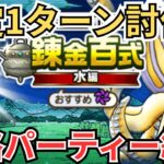 【ドラクエウォーク】安定1ターン周回！錬金百式「水編」の初日攻略パーティーの紹介！