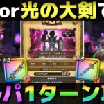【ドラクエウォーク】ヘルパイレーツ1ターン攻略。