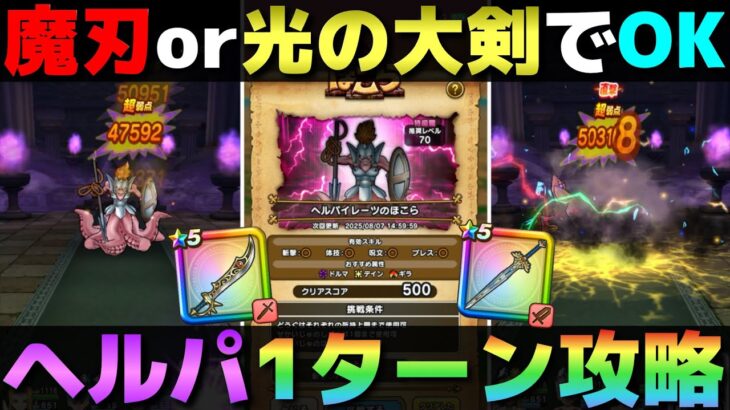 【ドラクエウォーク】ヘルパイレーツ1ターン攻略。