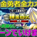 【ドラクエウォーク】竜神王の杖なし！全力オートで1ターンいける！テンション武器何もないです！