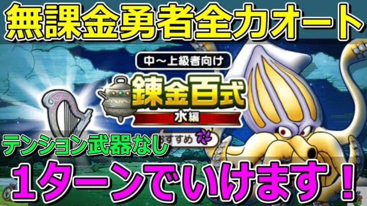 【ドラクエウォーク】竜神王の杖なし！全力オートで1ターンいける！テンション武器何もないです！