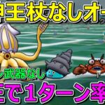 【ドラクエウォーク】錬金百式水編裏ワザ？竜神王の杖なしほぼ確実にオート1ターン！