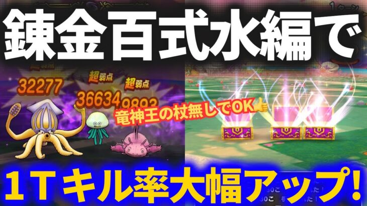 【ドラクエウォーク】ちょっとの工夫で1ターンキル率アップ！！錬金百式水編がさらに快適になりました【竜神王の杖なし】【先週からやっておけばよかった】