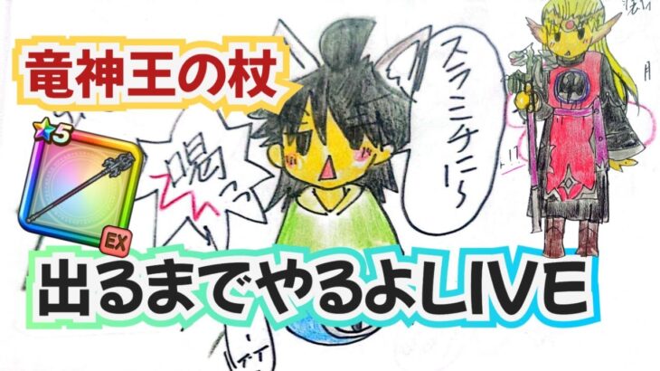 【ドラクエウォーク】【ＤＱＷ】お盆休みだ～竜神王の杖終了1日前・杖でるまでガチャＬＩＶＥ！！