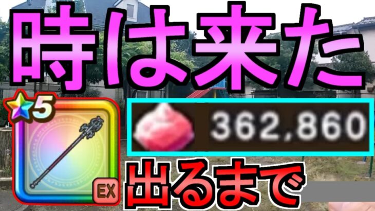 【ドラクエウォーク】ガチャをする 1点狙い 竜神王の杖【ガチャ】【初心者】【攻略】【DQW】