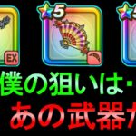 【ドラクエウォーク】ガチャをする 1点狙い 竜神王の杖【ガチャ】【初心者】【攻略】【DQW】