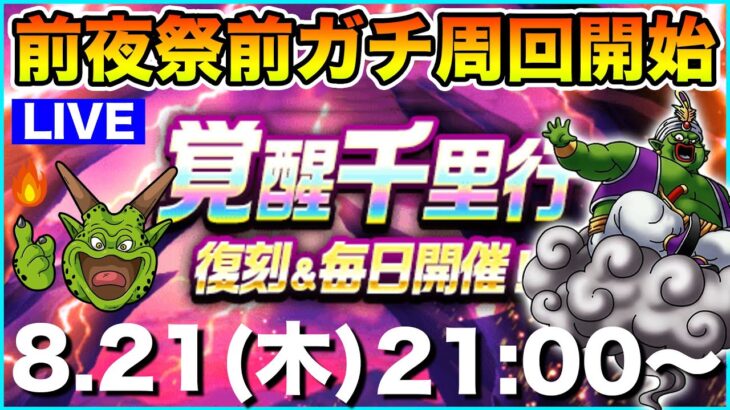 【ドラクエウォーク・遅枠】夏イベもあと1週間!! 今日もガンガン千里行周回していきます!!【DQW】