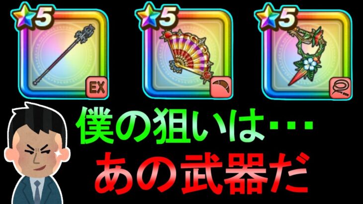 【ドラクエウォーク】ガチャをする 1点狙い 竜神王の杖【ガチャ】【初心者】【攻略】【DQW】