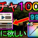 【ドラクエウォーク】ガチャ100連 竜神王の杖 欲しい理由【ガチャ】【初心者】【攻略】【DQW】