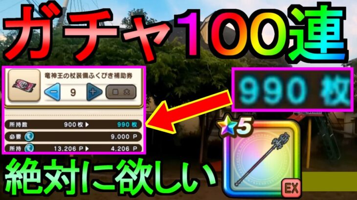 【ドラクエウォーク】ガチャ100連 竜神王の杖 欲しい理由【ガチャ】【初心者】【攻略】【DQW】